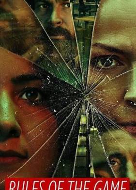 Правила игры (2022)