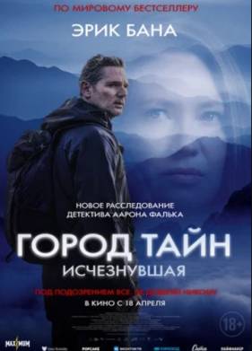 Город тайн: Исчезнувшая (2024)
