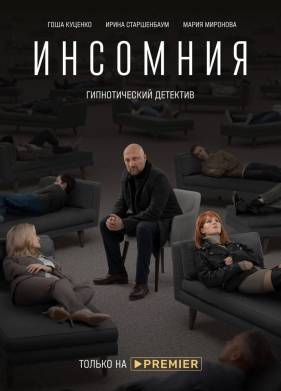 Инсомния (2021)