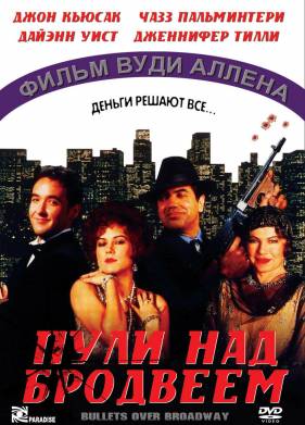 Пули над Бродвеем (1994)