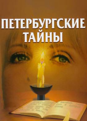 Петербургские тайны (1994)