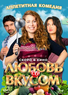 Любовь со вкусом (2022)