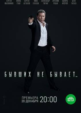 Бывших не бывает (2021)
