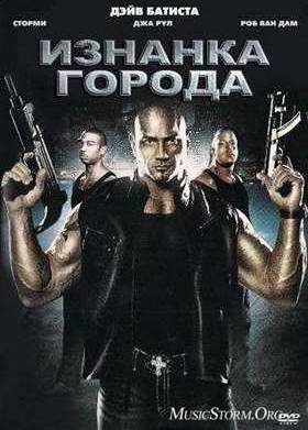 Изнанка города (2010)