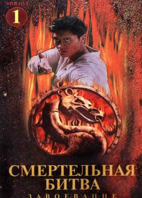 Смертельная битва: Завоевание (1998)