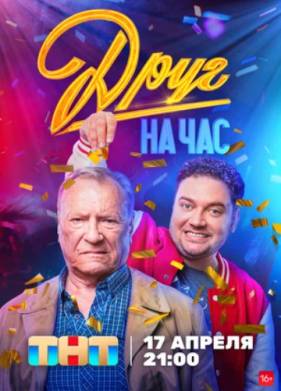 Друг на час (2023)