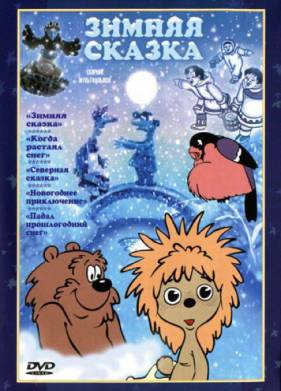 Зимняя сказка (1981)
