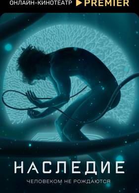 Наследие (2022)