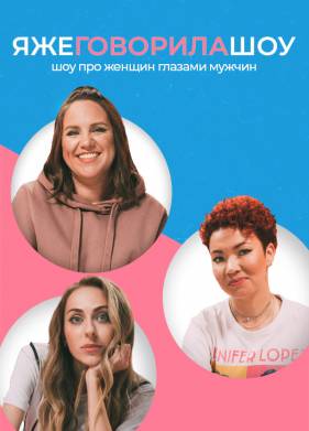 Я же говорила шоу (2023)