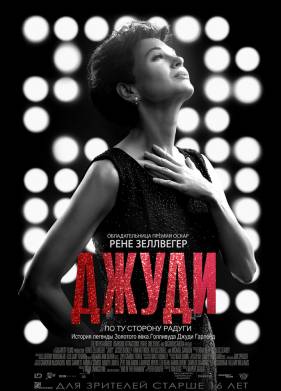 Джуди (2019)