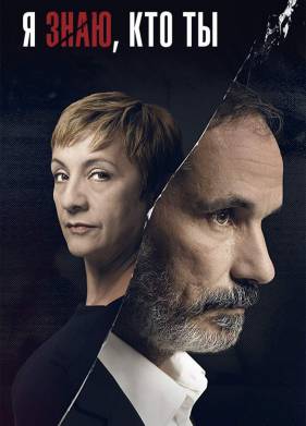 Я знаю, кто ты (2017)