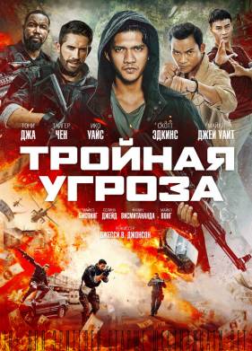 Тройная угроза (2019)