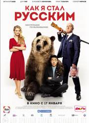 Как я стал русским / Русские (2018)
