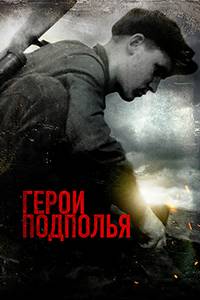 Герои подполья (2022)