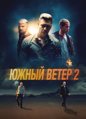 Южный ветер 2 (2023)