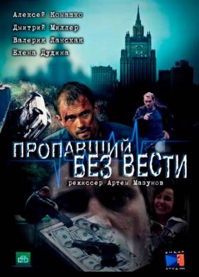 Пропавший без вести (2013)