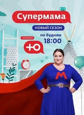 Супермама - Россия (1-3 Сезон)