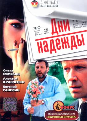 Дни надежды (2007)