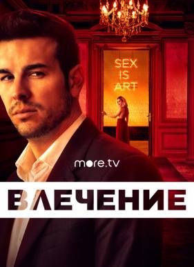 Влечение / Инстинкт (2019)