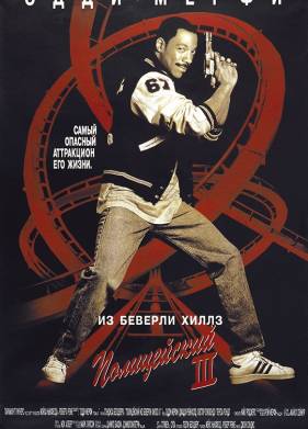 Полицейский из Беверли-Хиллз 3 (1994)