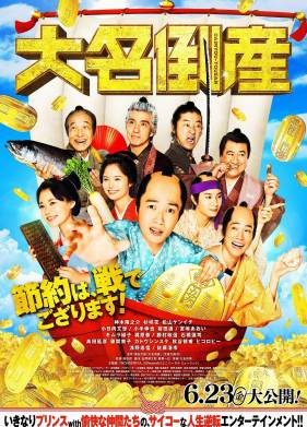 Даймё обанкротился (2023)