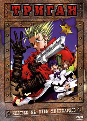 Триган (1998)