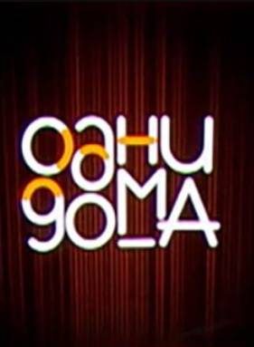 Одни дома (2023)