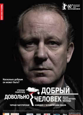 Довольно добрый человек (2010)