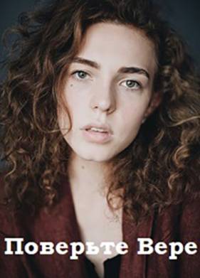 Поверьте Вере (2021)