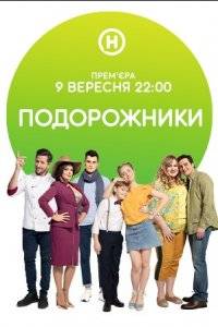 Подорожники (2019)