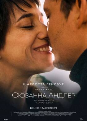 Сюзанна Андлер (2021)