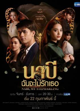 Наби, моя мачеха (2021)