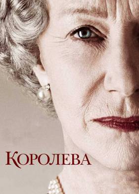 Королева (2005)