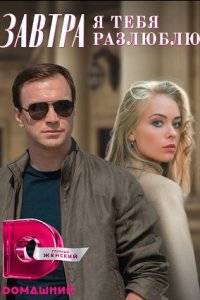 Завтра я тебя разлюблю (2022)