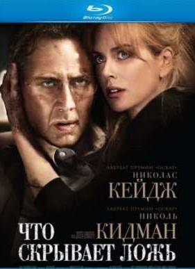 Что скрывает ложь (2011)