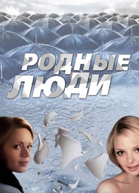 Родные люди (2008)