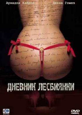 Дневник лесбиянки (2009)