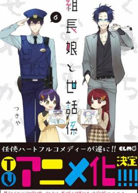 Дочка босса и её нянька (2022)