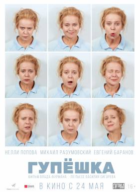 Гупёшка (2018)