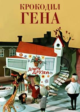 Крокодил Гена (1969)