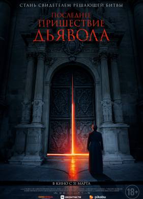 Последнее пришествие дьявола (2021)