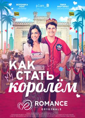 Как стать королём (2023)