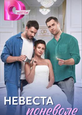 Невеста поневоле (2024)