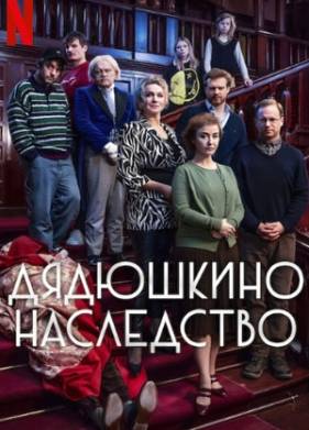 Дядюшкино наследство (2024)