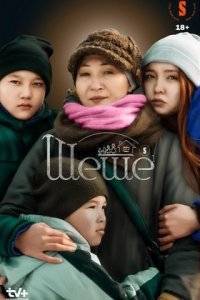 Шеше (1-2 Сезон)