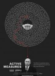 Активные мероприятия (2018)