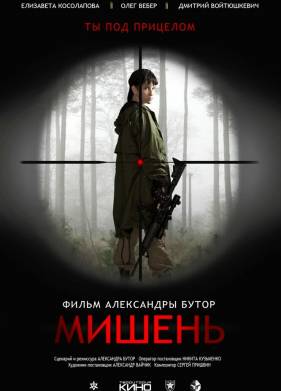 Мишень (2020)