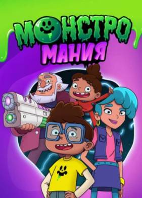 Монстромания (2022)