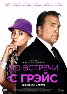 До встречи с Грэйс (2017)