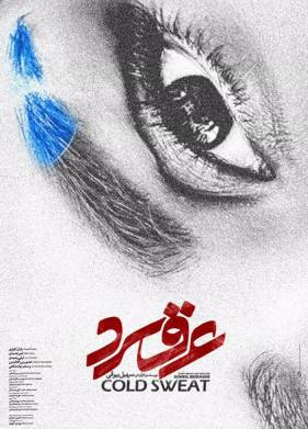 Холодный пот (2018)